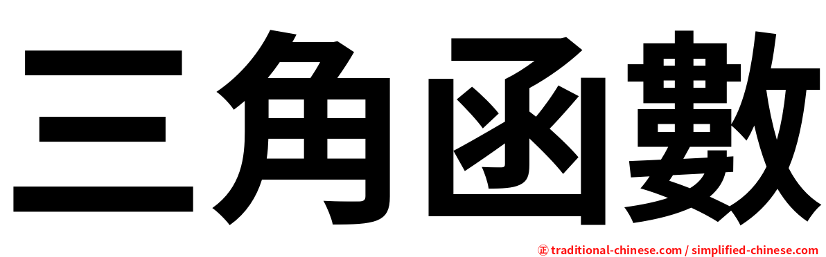 三角函數