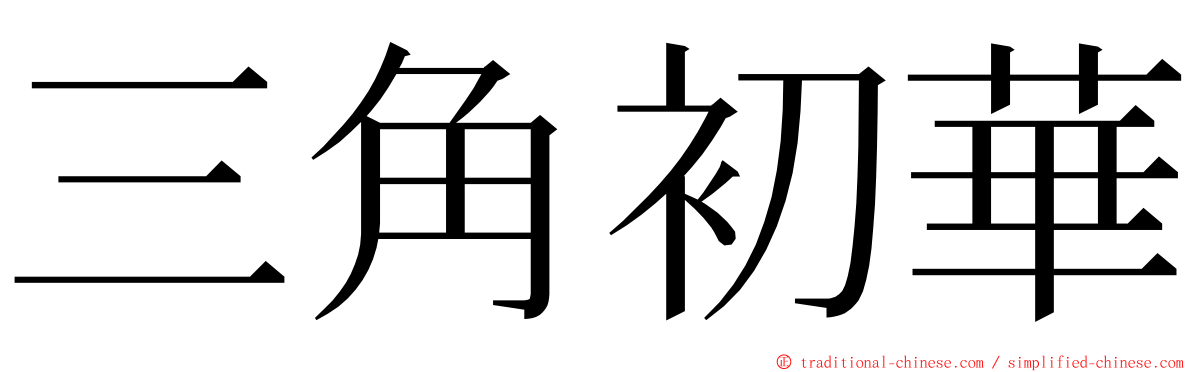 三角初華 ming font