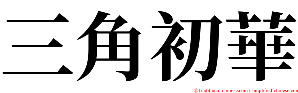 三角初華 serif font