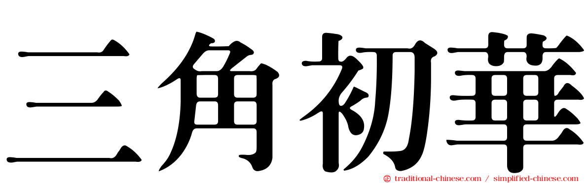 三角初華