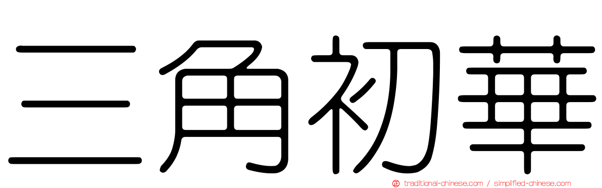三角初華