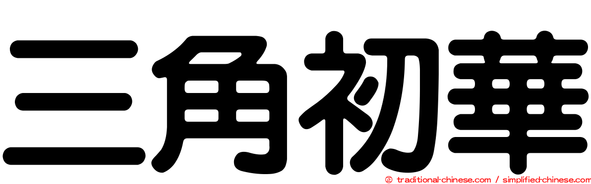 三角初華