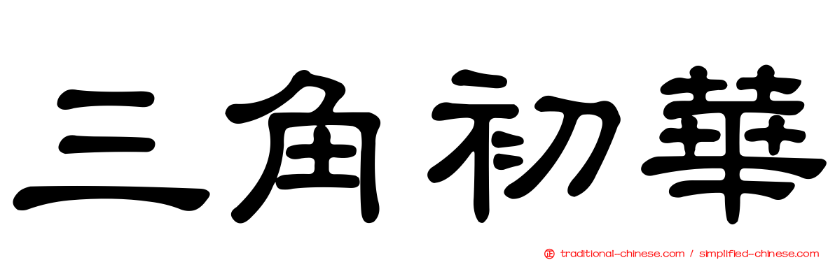 三角初華