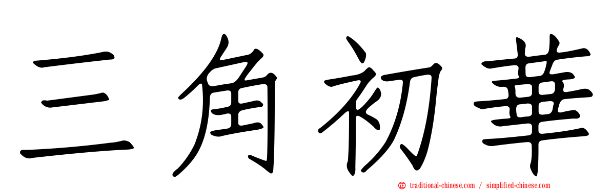 三角初華