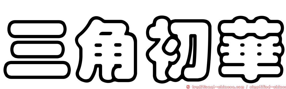 三角初華