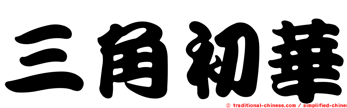 三角初華