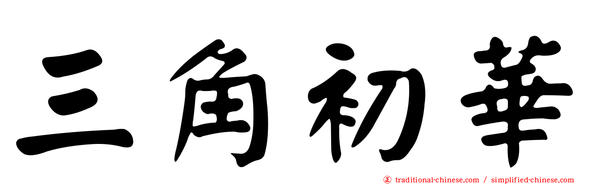 三角初華