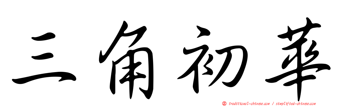 三角初華