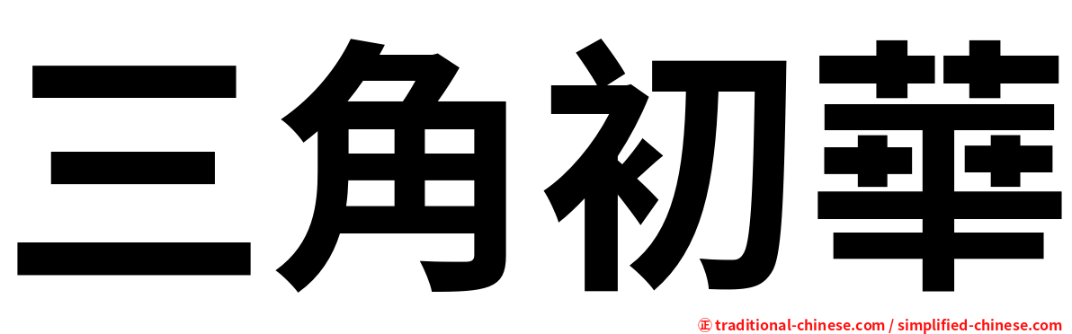 三角初華