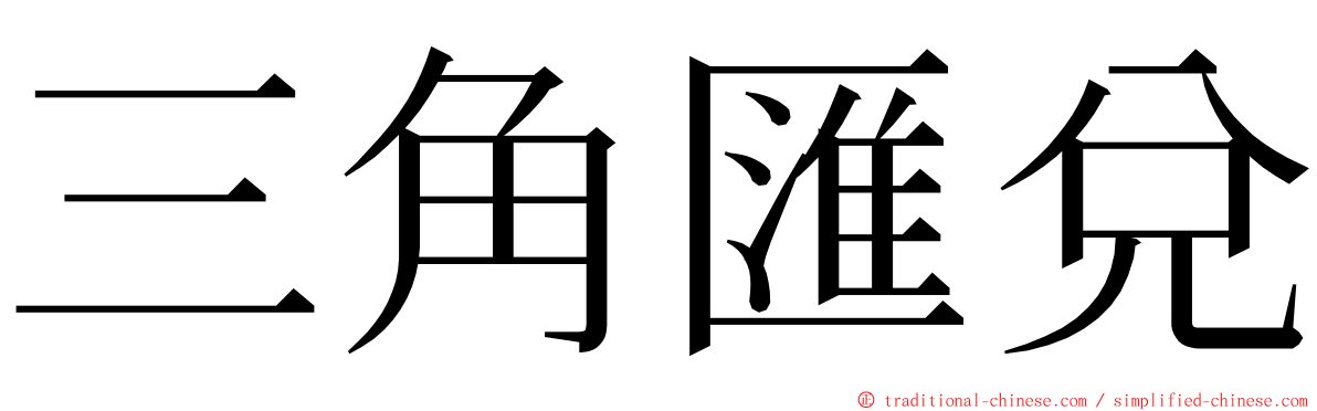 三角匯兌 ming font