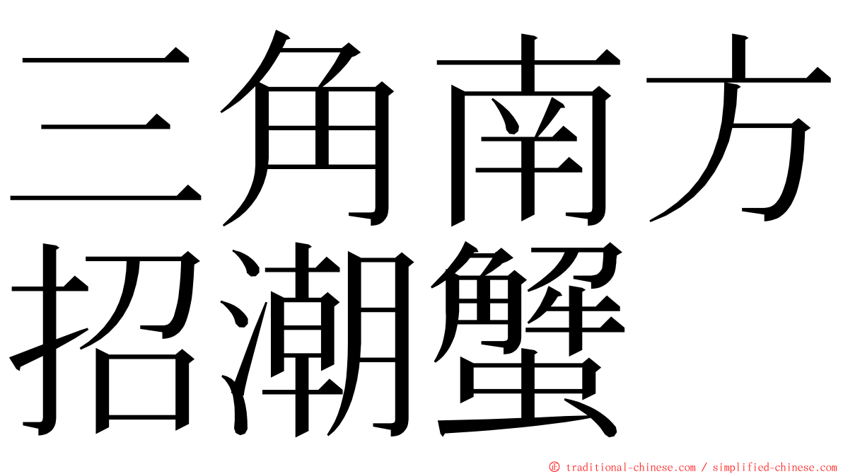 三角南方招潮蟹 ming font