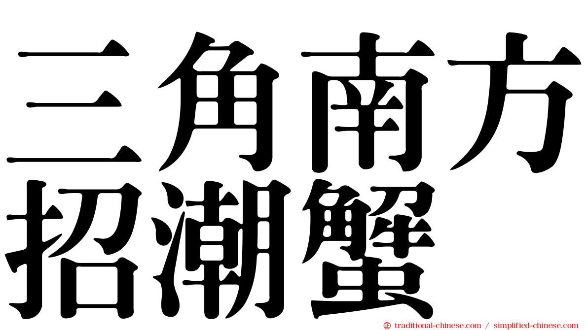 三角南方招潮蟹