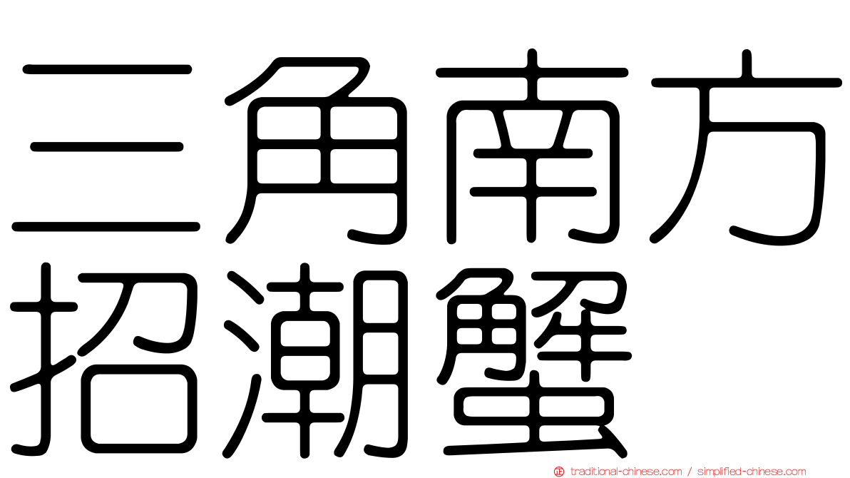 三角南方招潮蟹