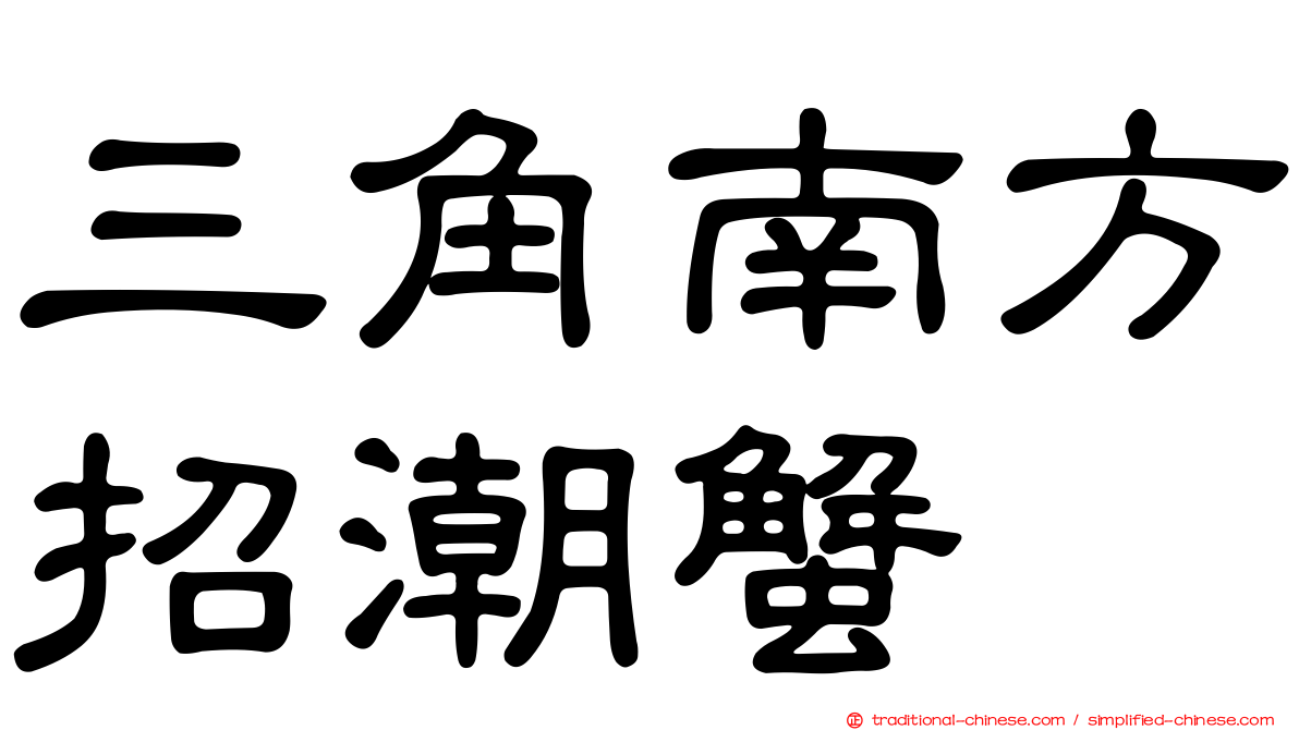 三角南方招潮蟹