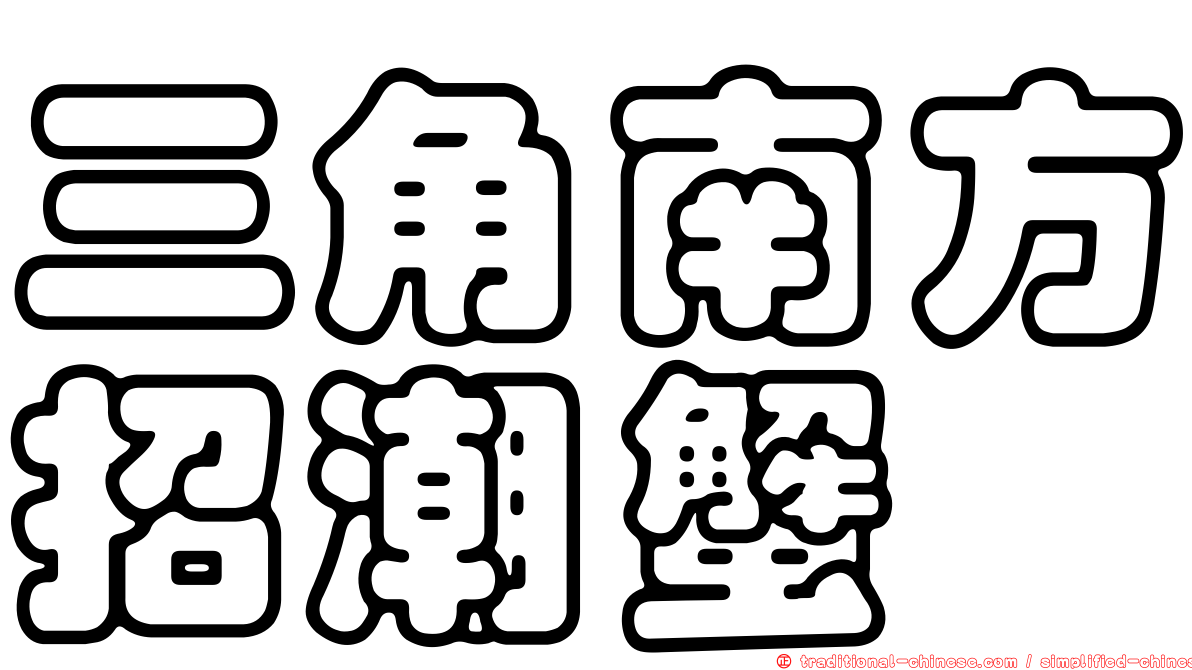 三角南方招潮蟹