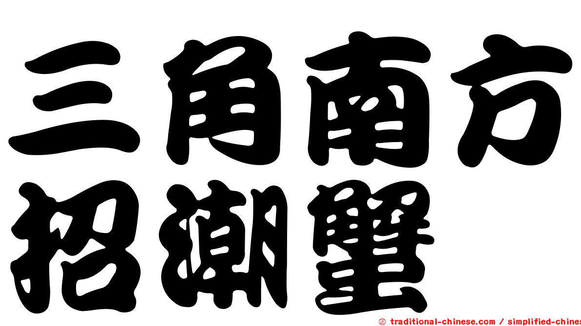 三角南方招潮蟹