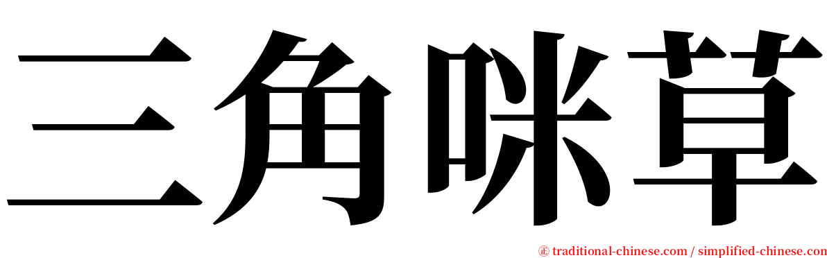 三角咪草 serif font