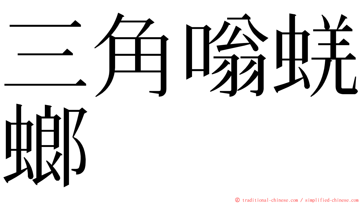 三角嗡蜣螂 ming font