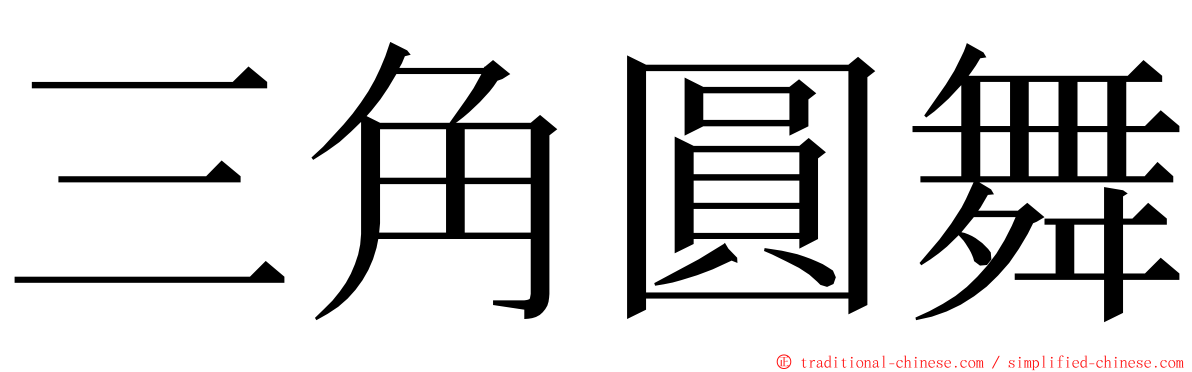 三角圓舞 ming font