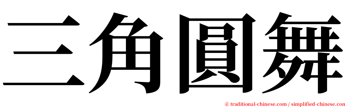 三角圓舞 serif font