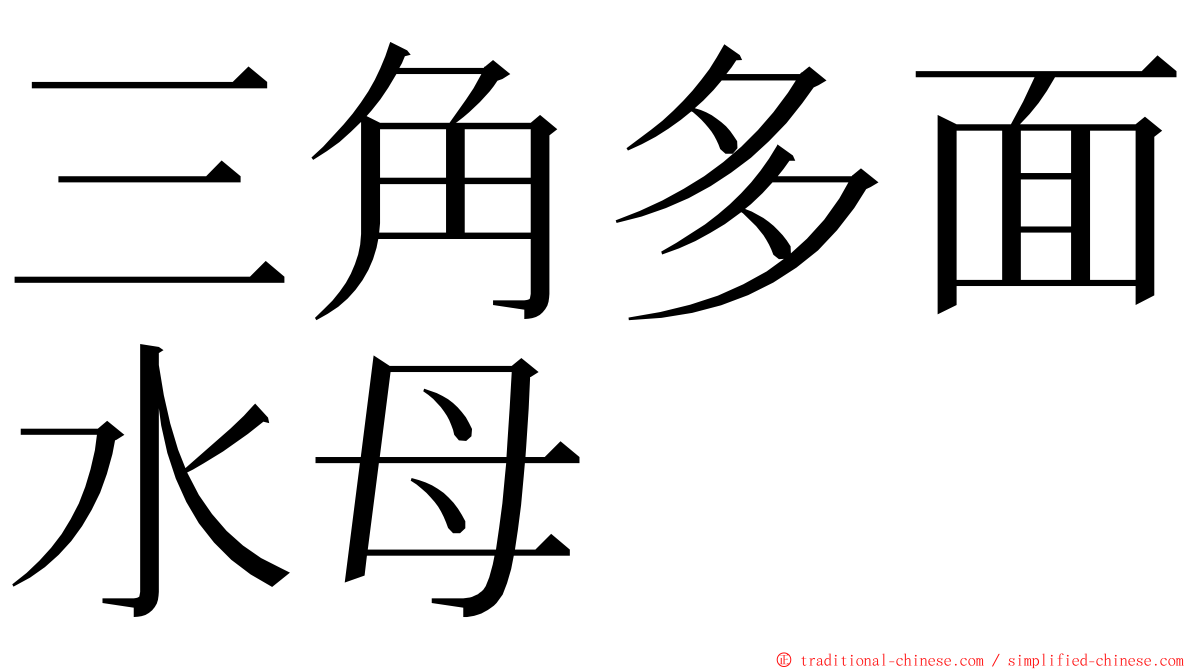 三角多面水母 ming font