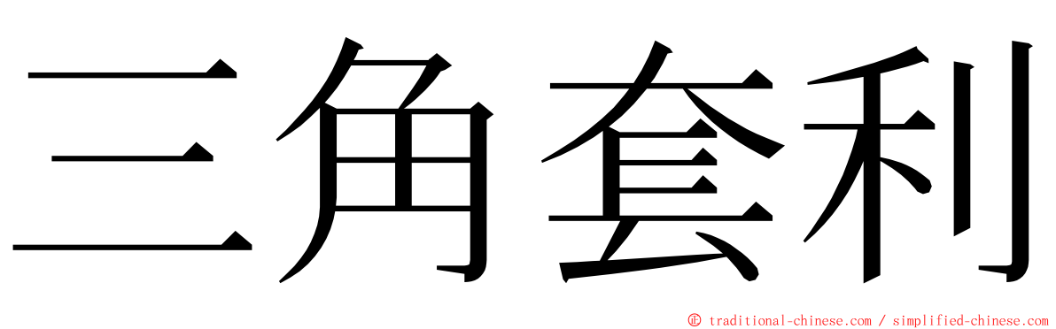 三角套利 ming font