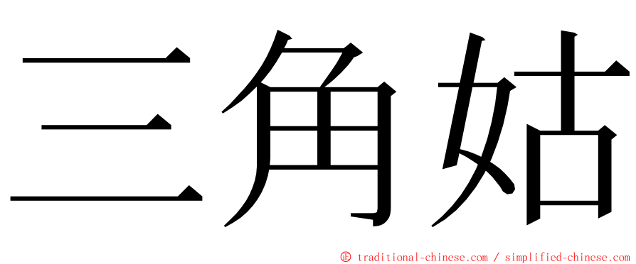 三角姑 ming font