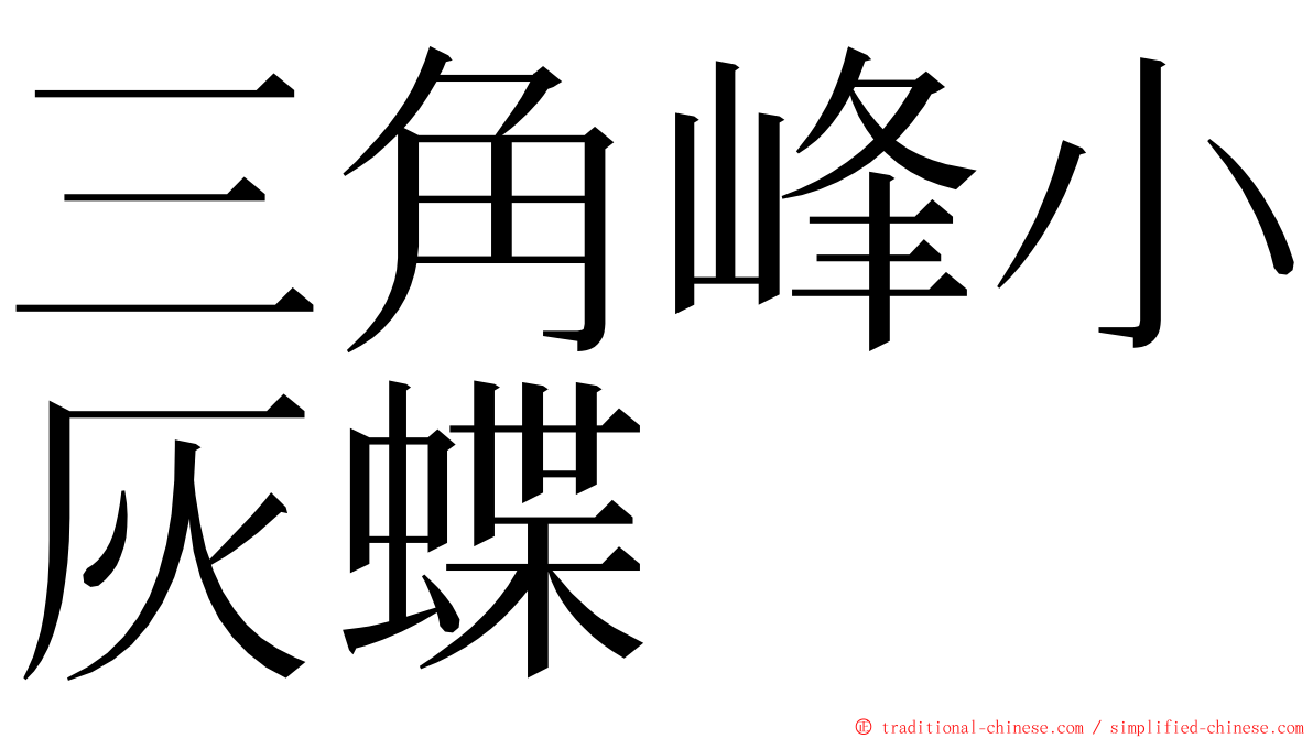 三角峰小灰蝶 ming font