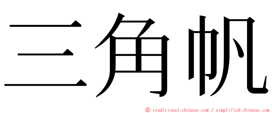 三角帆 ming font