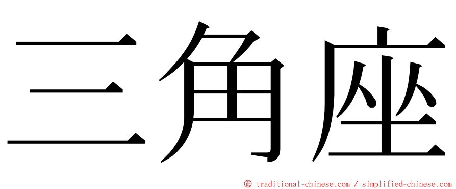 三角座 ming font