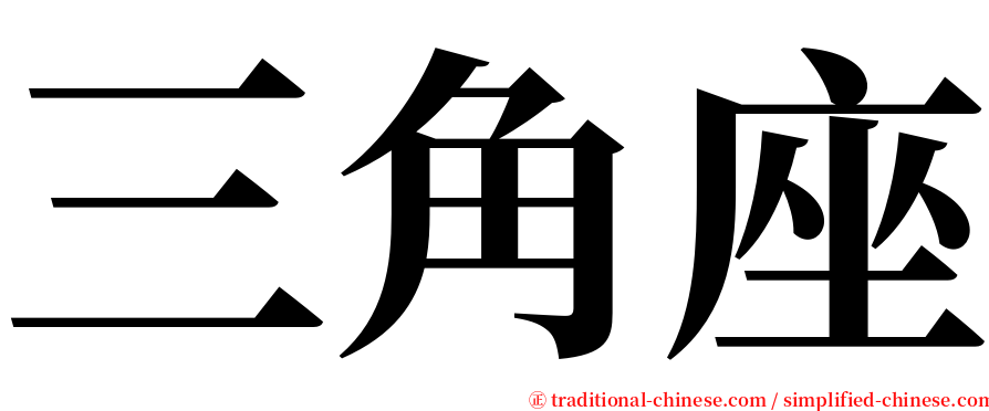 三角座 serif font
