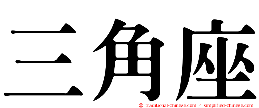 三角座