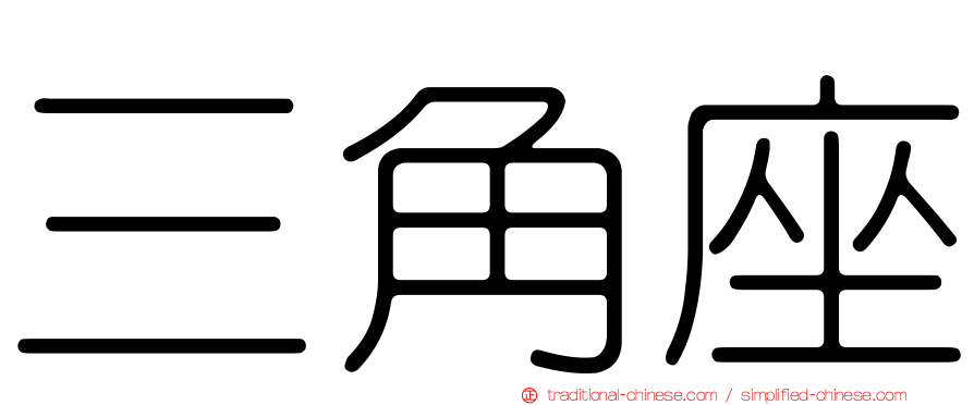 三角座
