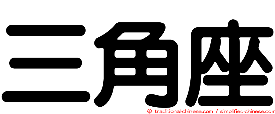 三角座
