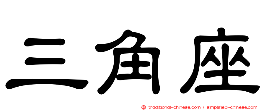 三角座