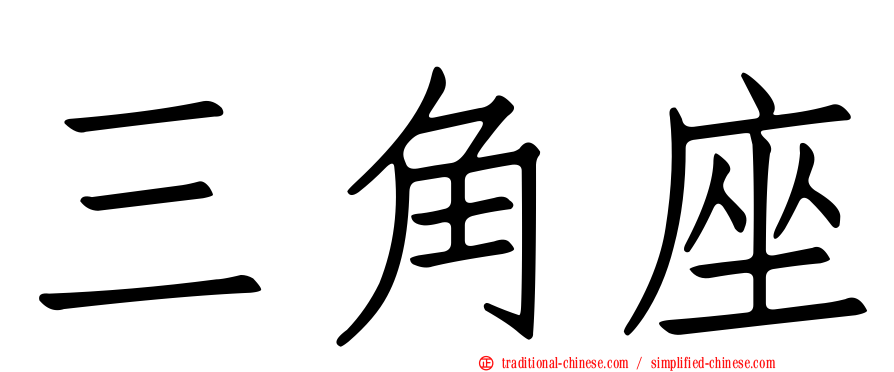 三角座