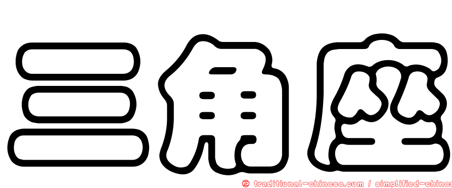 三角座