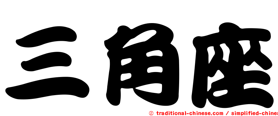 三角座