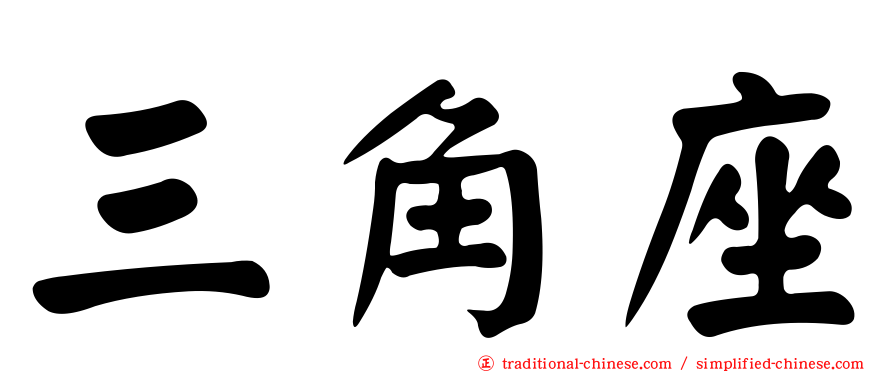 三角座
