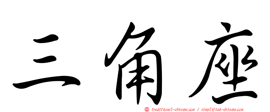 三角座