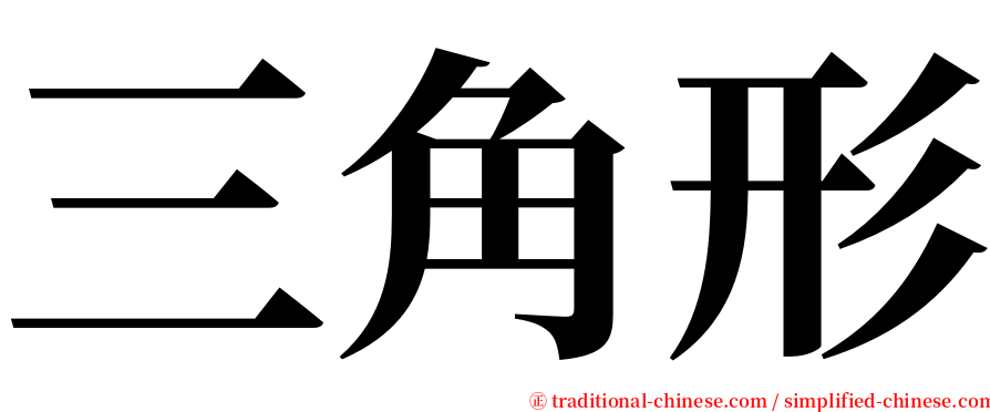 三角形 serif font