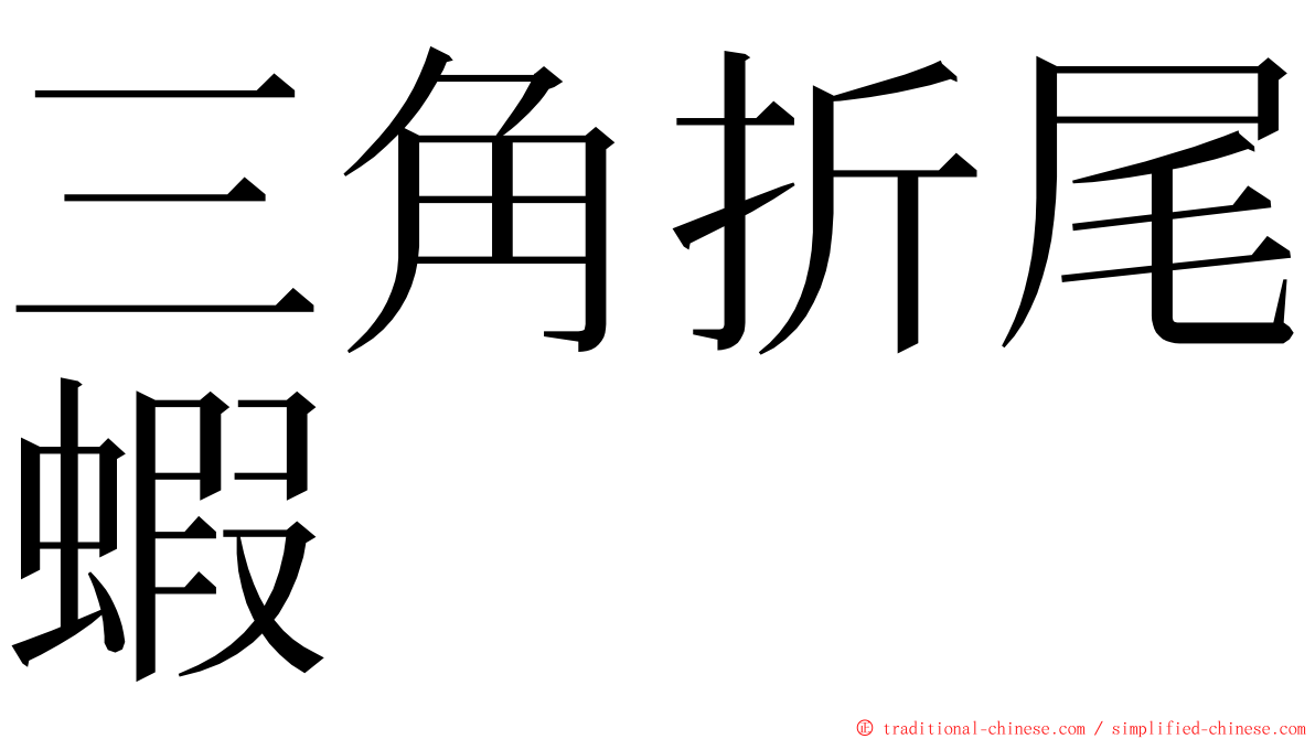 三角折尾蝦 ming font