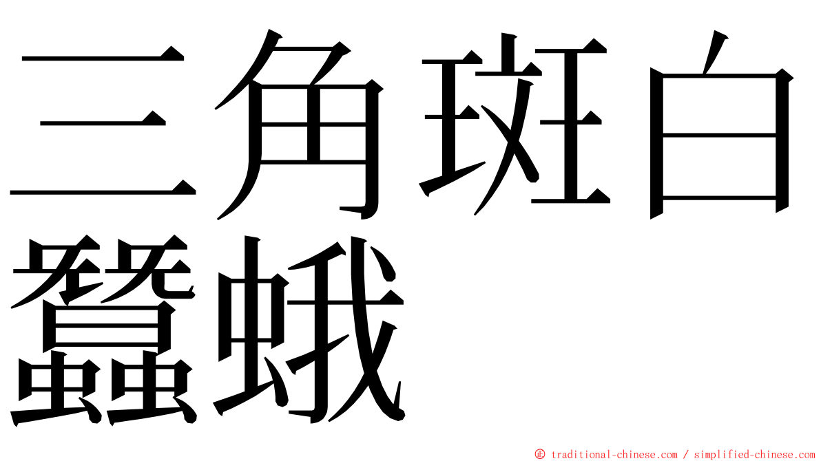 三角斑白蠶蛾 ming font