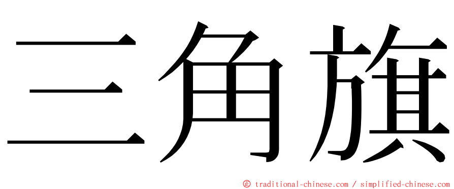 三角旗 ming font