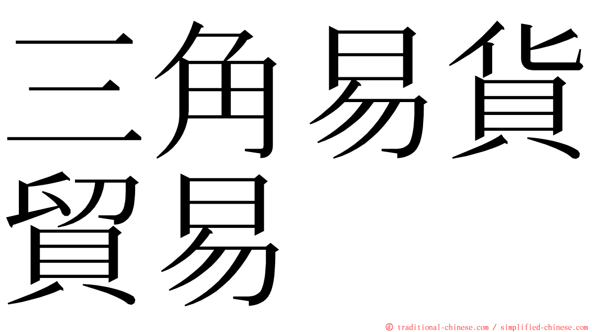 三角易貨貿易 ming font