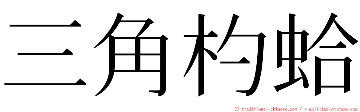 三角杓蛤 ming font