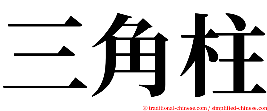 三角柱 serif font