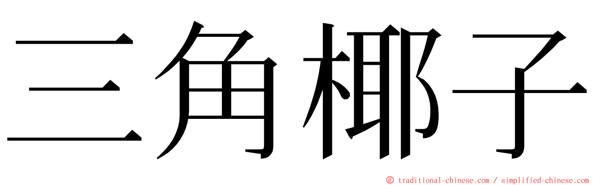 三角椰子 ming font