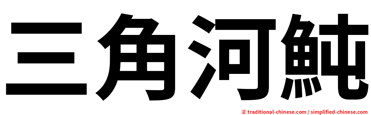 三角河魨