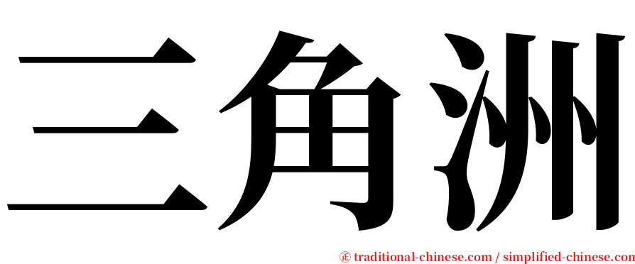 三角洲 serif font